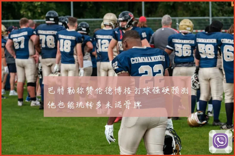 巴特勒称赞伦德博格打球强硬预测他也能玩转多米诺骨牌