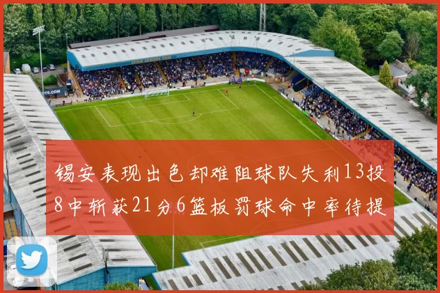 锡安表现出色却难阻球队失利13投8中斩获21分6篮板罚球命中率待提升