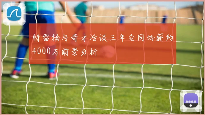 特雷杨与奇才洽谈三年合同均薪约4000万前景分析