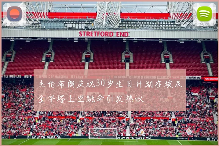 杰伦布朗庆祝30岁生日计划在埃及金字塔上空跳伞引发热议