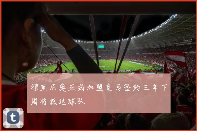 穆里尼奥正式加盟皇马签约三年下周将抵达球队