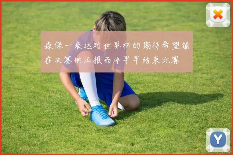 森保一表达对世界杯的期待希望能在决赛地汇报而非早早结束比赛