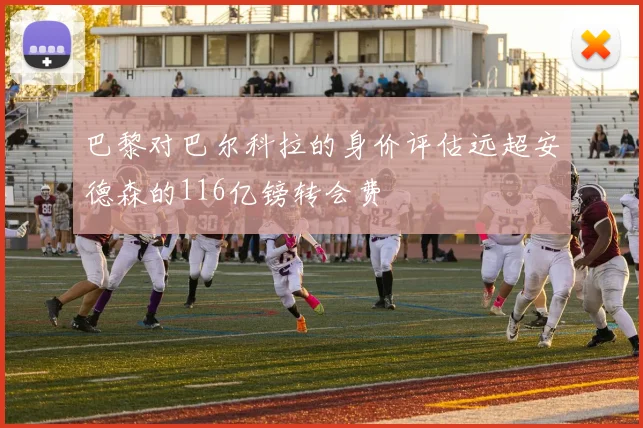 巴黎对巴尔科拉的身价评估远超安德森的116亿镑转会费