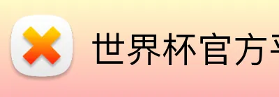 世界杯官方平台 Logo